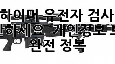 🧬 알츠하이머 유전자 검사, 혹시 불안하세요? 🔒 개인정보 보호 완전 정복!