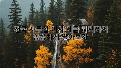 전국 사무실 이사, 세금 혜택까지 꼼꼼하게 알아보자!