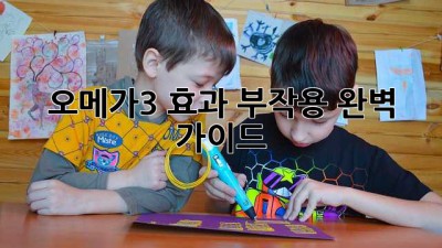 오메가3 효과, 부작용 완벽 가이드