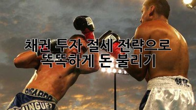채권 투자💰: 절세 전략으로 똑똑하게 돈 불리기!📈