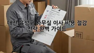 대전 유성구 사무실 이사? 비용 절감 전략 완벽 가이드!