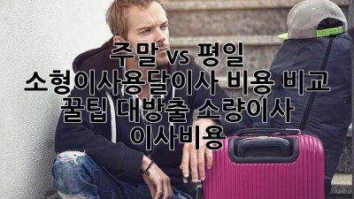 📦 주말 vs 평일 🚚 소형이사/용달이사 비용 비교 & 꿀팁 대방출! #소량이사 #이사비용