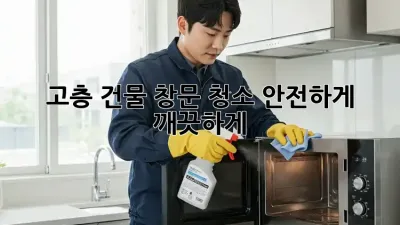 고층 건물 창문 청소, 안전하게 깨끗하게!