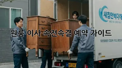 원룸 이사, 속전속결 예약 가이드!