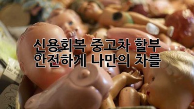 신용회복 중고차 할부: 안전하게 나만의 차를