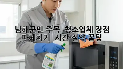 남해군민 주목! ✨ 청소업체 장점 파헤치기 🧹 시간 절약 꿀팁!