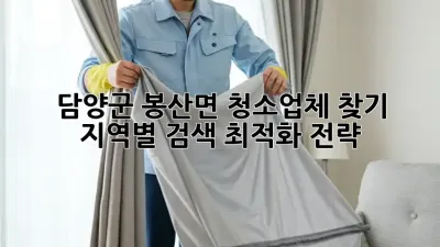 담양군 봉산면 청소업체 찾기: 지역별 검색 최적화 전략