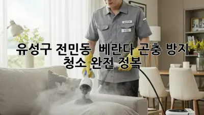유성구 전민동 🏡 베란다 곤충 방지 청소 완전 정복! 🐜🚫