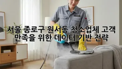 서울 종로구 원서동 청소업체: 고객 만족을 위한 데이터 기반 전략