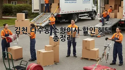 김천 다수동 소형이사 할인 혜택 총정리!