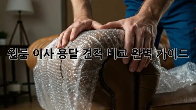 원룸 이사, 용달 견적 비교 완벽 가이드
