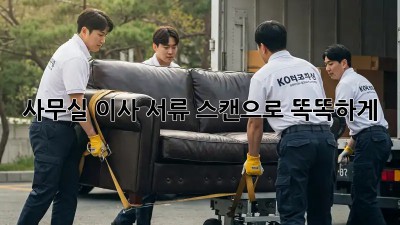 사무실 이사? 서류 스캔으로 똑똑하게!