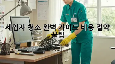 세입자 청소 완벽 가이드: 비용 절약 꿀팁!